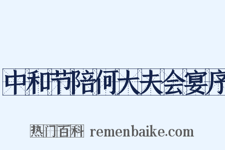 中和节陪何大夫会宴序是什么意思的图片